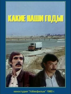 Какие наши годы!