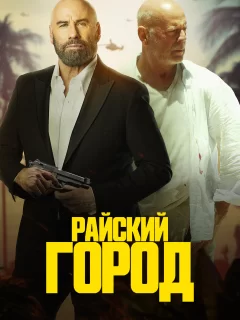 Райский город