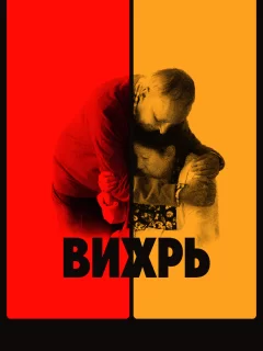 Вихрь