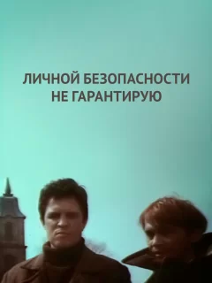 Личной безопасности не гарантирую...