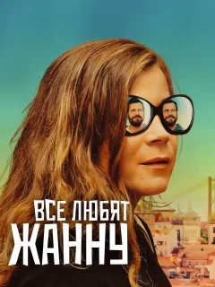 Все любят Жанну