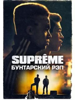 Supreme: Бунтарский рэп