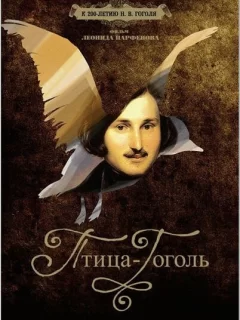 Птица-Гоголь