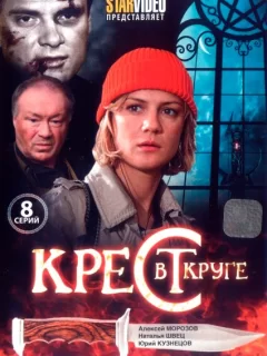 Крест в круге