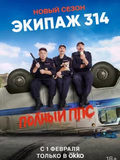 Экипаж 314