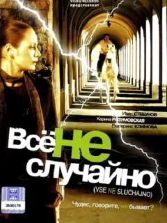 Все не случайно