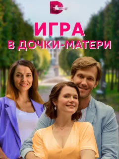 Игра в дочки-матери