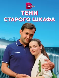 Тени старого шкафа