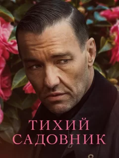 Тихий садовник