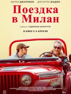 Поездка в Милан