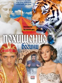 Похищение Богини