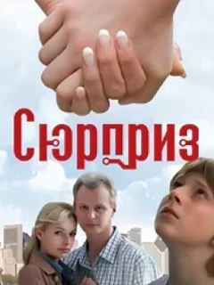 Сюрприз