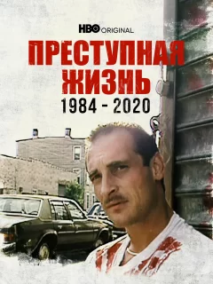 Преступная жизнь: 1984-2020