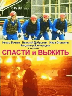 Спасти и выжить