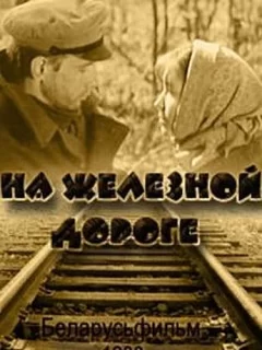 На железной дороге