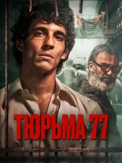 Тюрьма 77