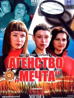 Агентство «Мечта»