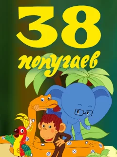 38 попугаев