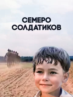 Семеро солдатиков