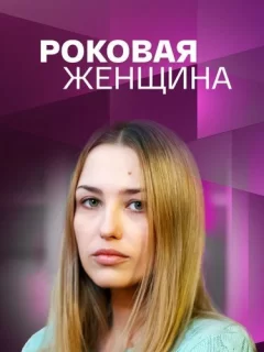 Роковая женщина