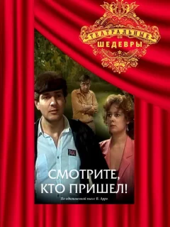 Смотрите, кто пришел!