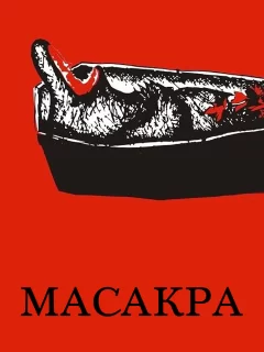 Масакра