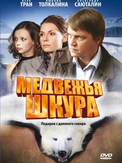 Медвежья шкура