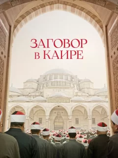 Заговор в Каире