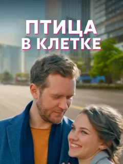 Птица в клетке