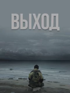 Выход