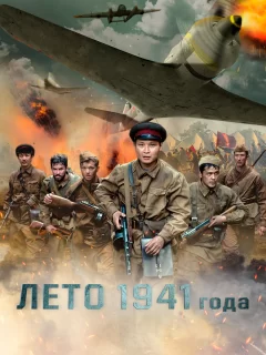 Лето 1941 года