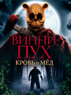 Винни Пух: Кровь и мёд