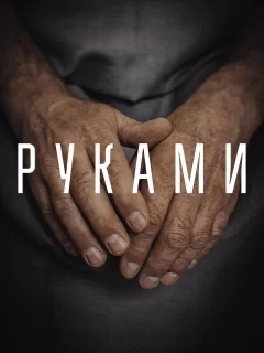 Руками