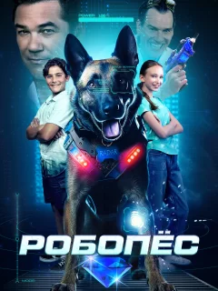 Робопес