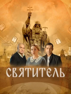 Святитель