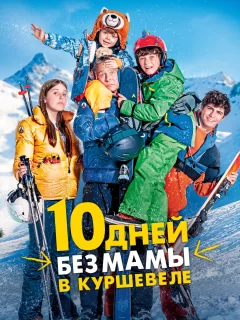 10 дней без мамы в Куршевеле