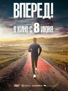 Вперед!	Алға