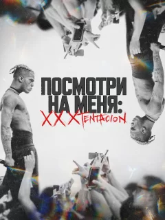 Посмотри на меня: XXXTentacion