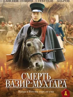 Смерть Вазир-Мухтара