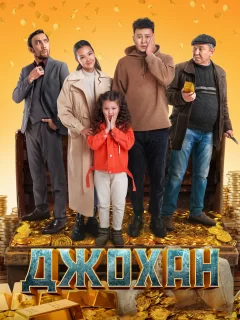 Джохан