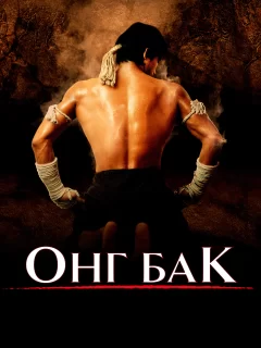 Онг Бак	Ong-bak