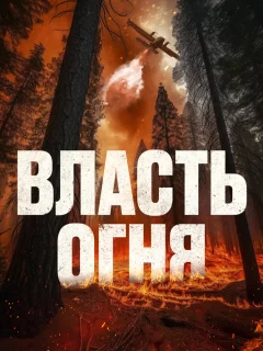 Власть огня