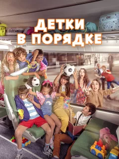 Детки в порядке