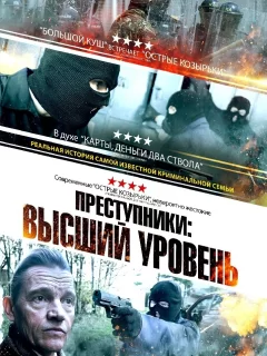 Преступники: Высший уровень