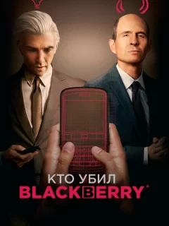 Кто убил BlackBerry