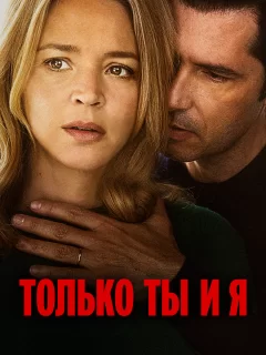 Только ты и я