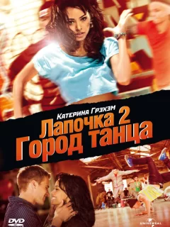 Лапочка 2: Город танца