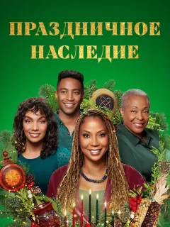 Праздничное наследие