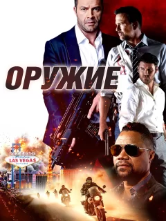 Оружие