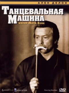 Танцевальная машина